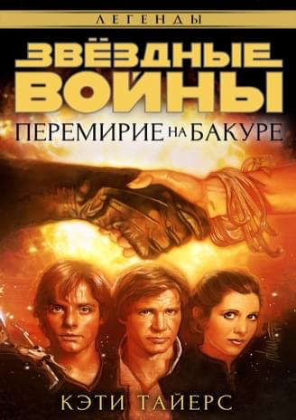 Обложка книги «Перемирие на Бакуре»